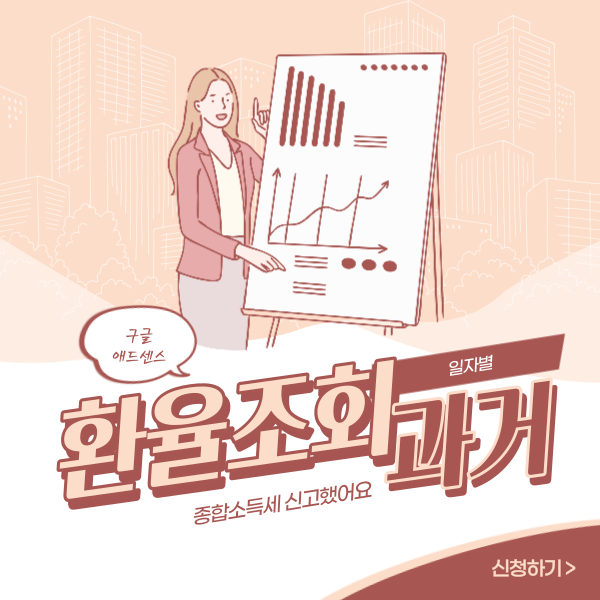 환율조회 포스터