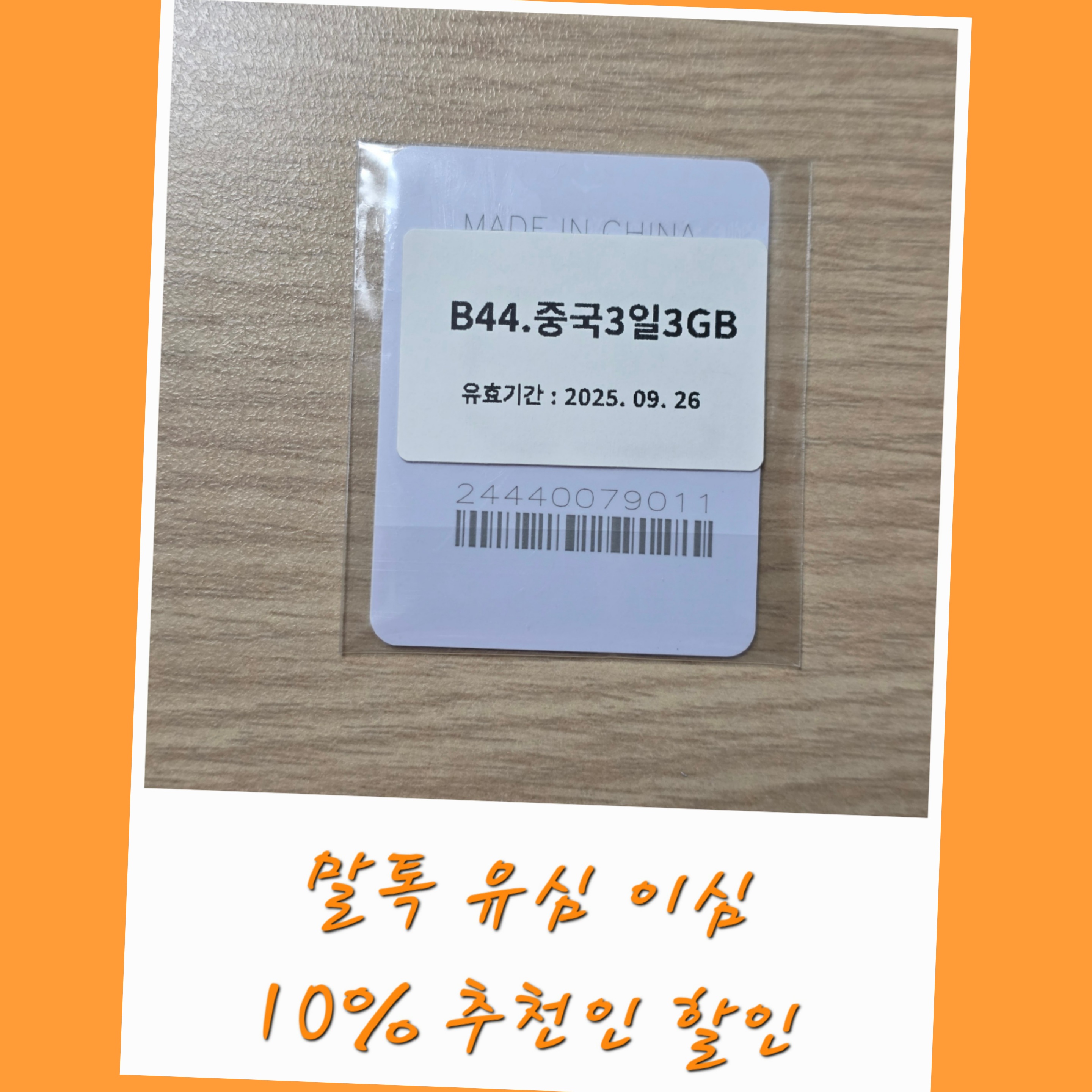 말톡-할인-유심-이심-추천인-링크