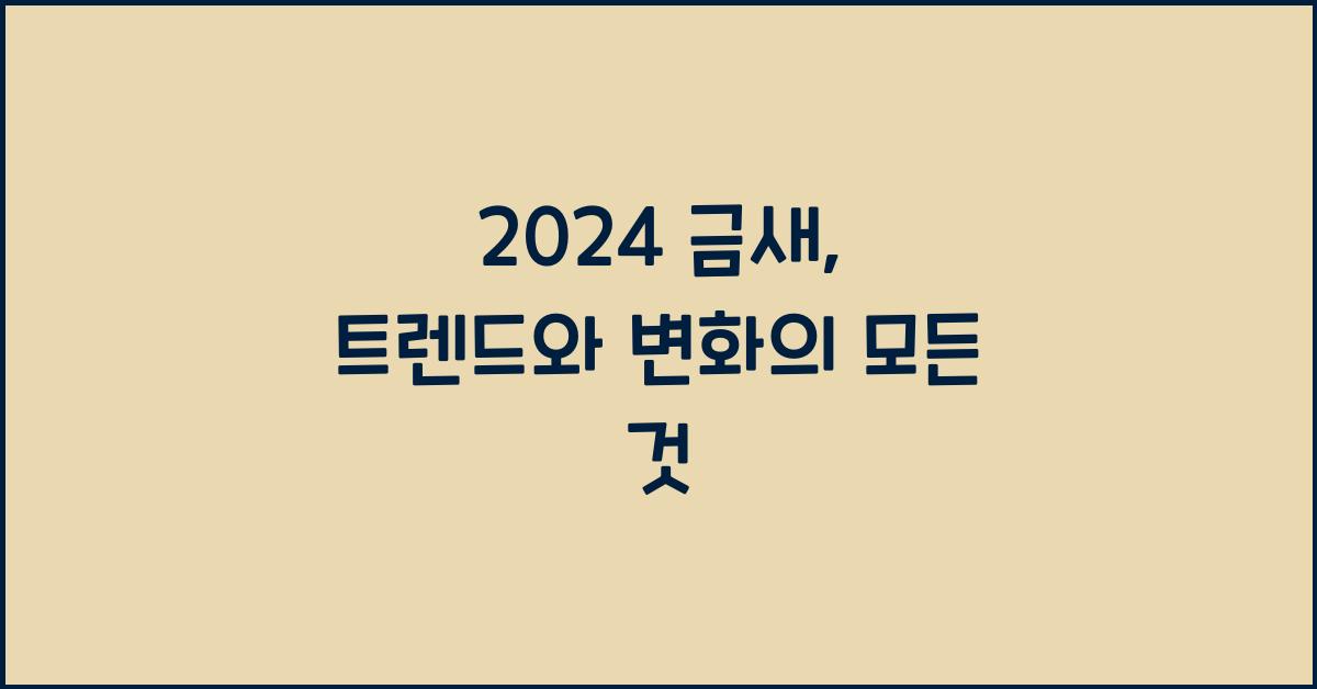 금새