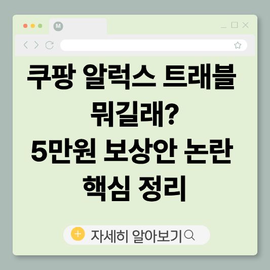 쿠팡알럭스
알럭스트래블
쿠팡보상금
쿠팡5만원보상
쿠팡개인정보유출
쿠팡보상안
쿠팡구매이용권
쿠팡논란
알럭스사용처
쿠팡트래블