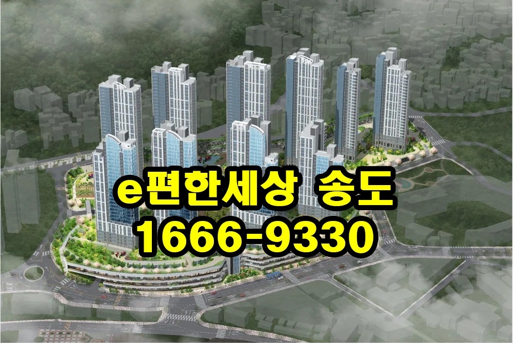부산 송도 이편한세상 더퍼스트비치 할인분양 정보 및 오션뷰
