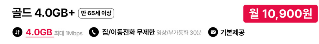 KT 시니어 요금제 BEST 4