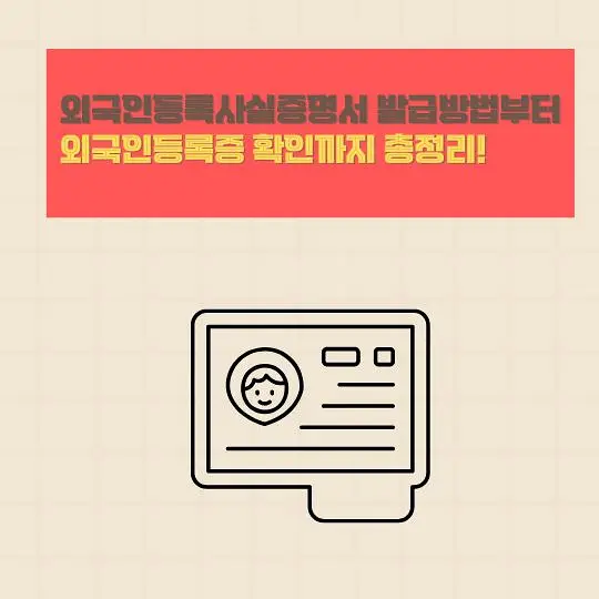 외국인등록사실증명서 발급방법