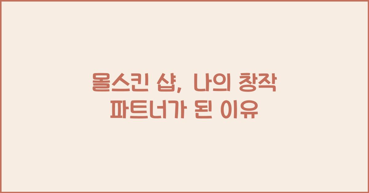 몰스킨 샵