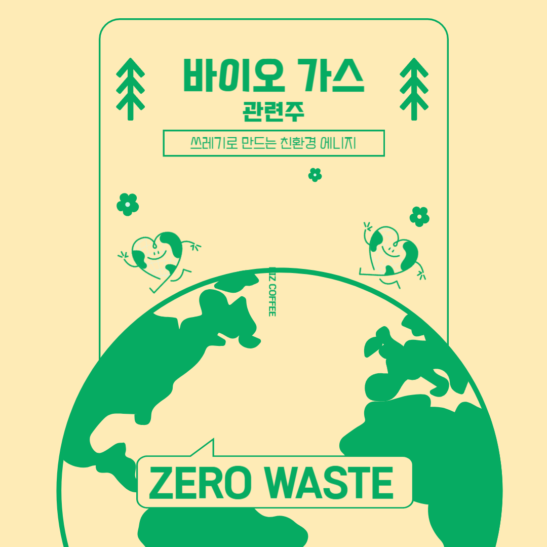 바이오가스 관련주