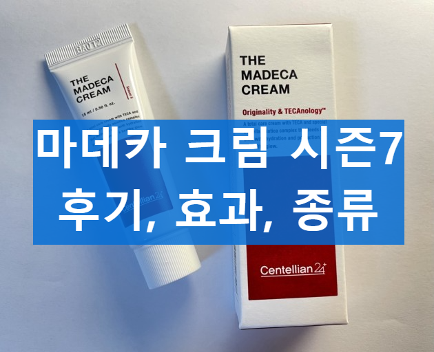 마데카 크림