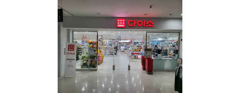 대전 동구 종합생활용품 다이소