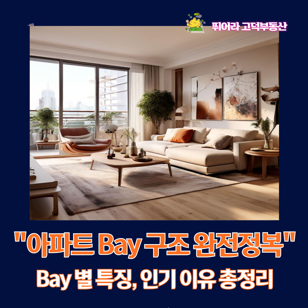 아파트 베이구조 완전정복