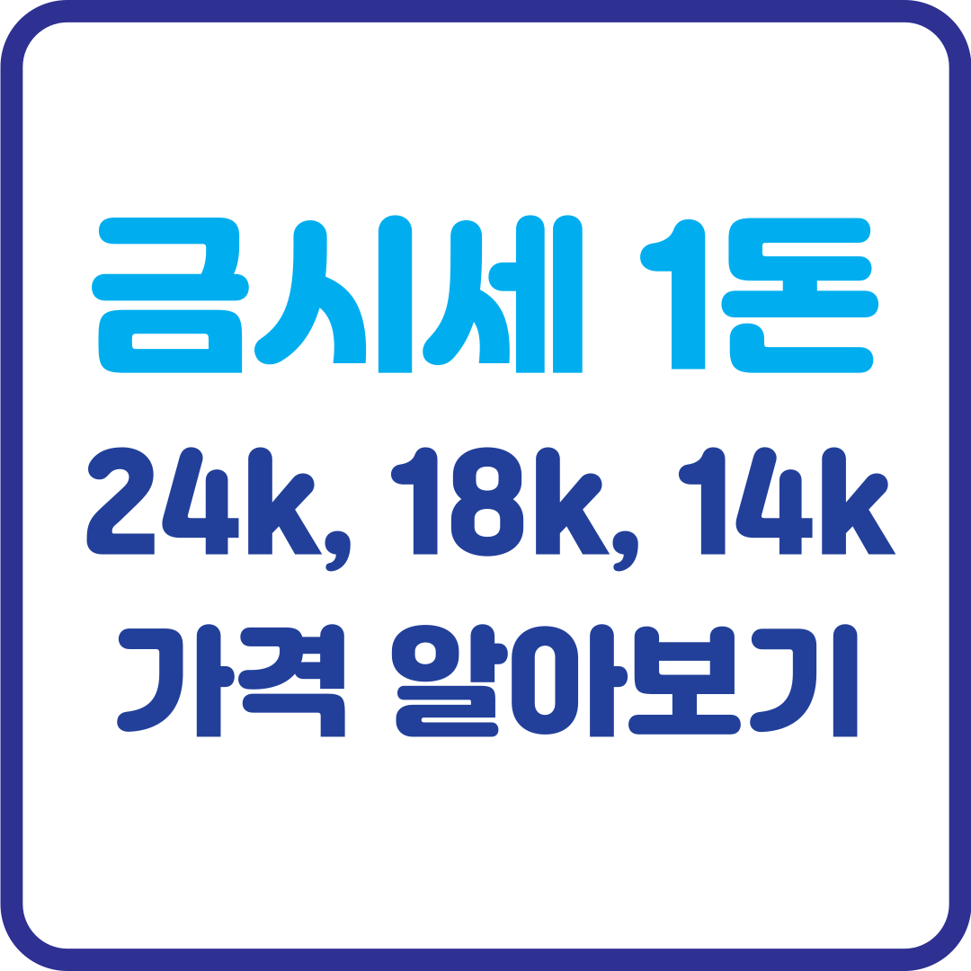 금시세 1돈 가격: 24K, 18K, 14K 살때 팔때 가격 알아보기