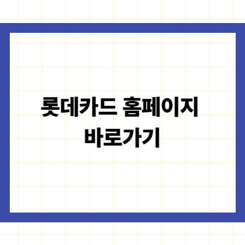 롯데카드 홈페이지 바로가기