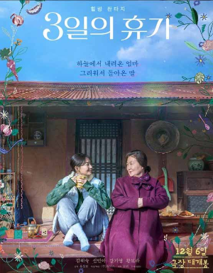 신민아와-김해숙-영화포스터