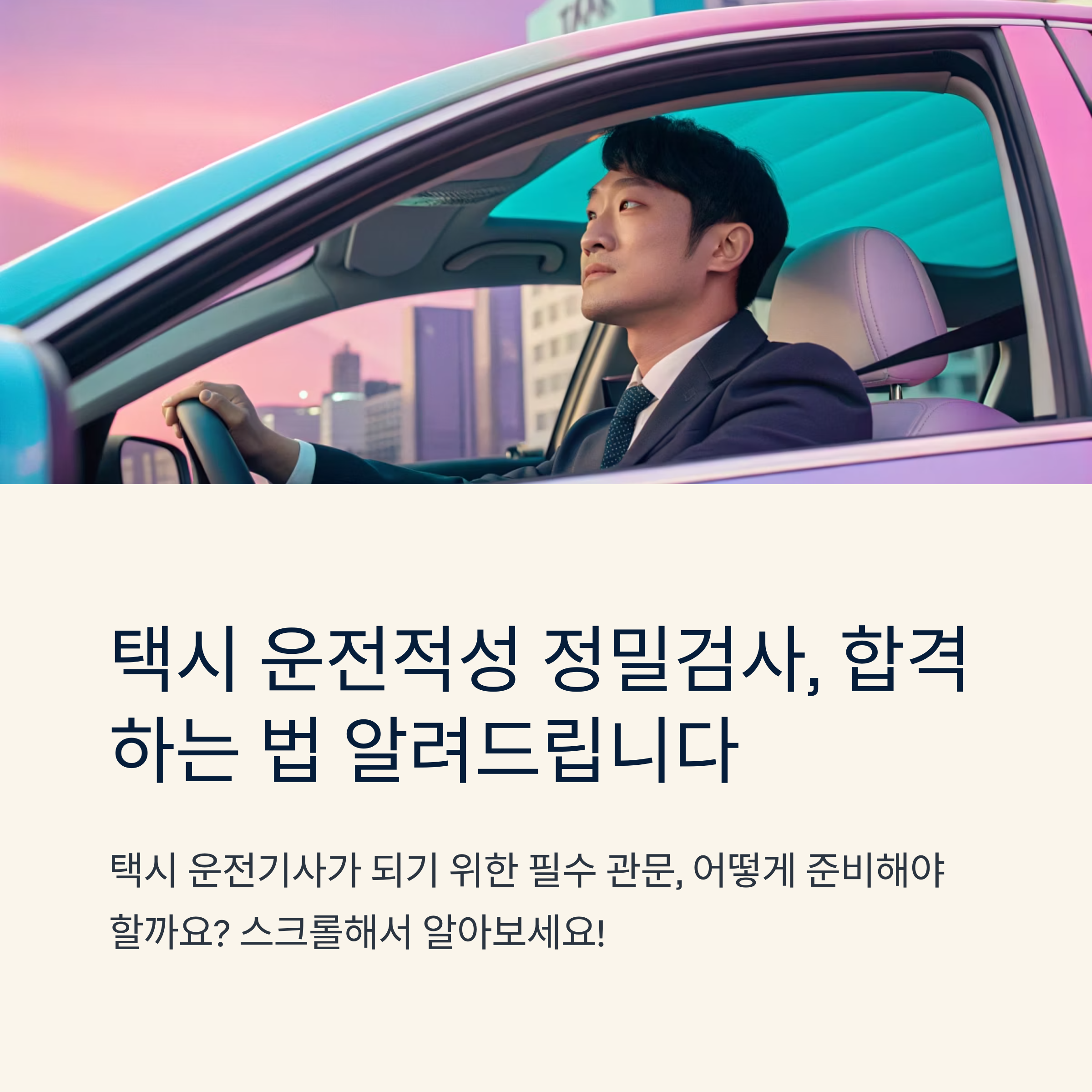 택시 운전적성 정밀검사 준비방법 총정리