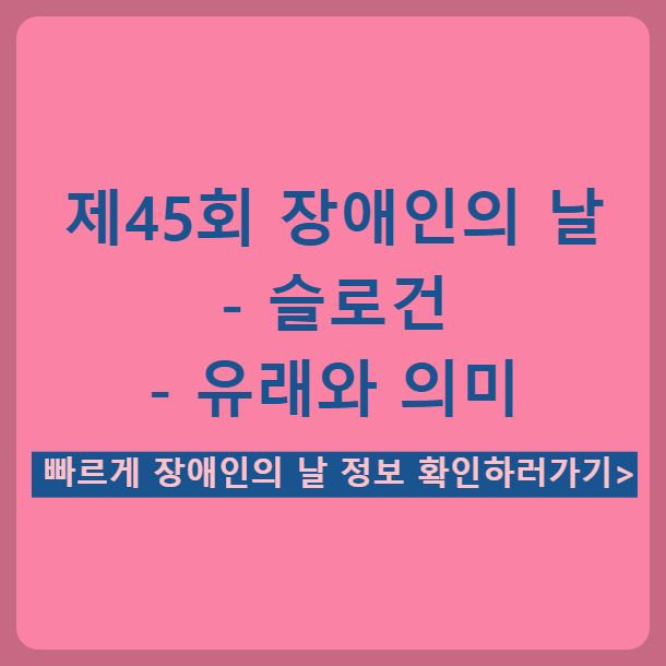 제45회 장애인의 날 슬로건 유래와 의미 정리