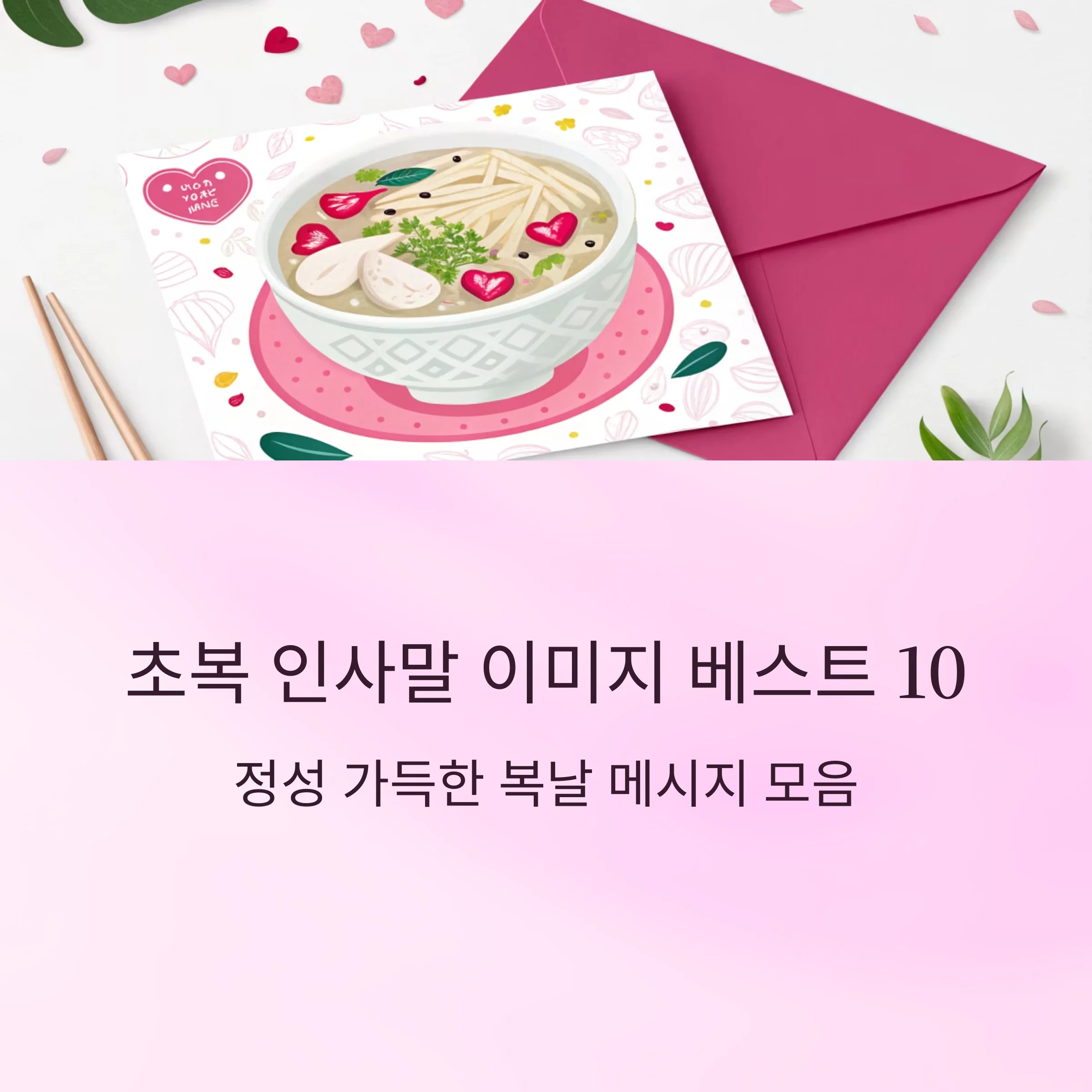 초복-인사말-이미지