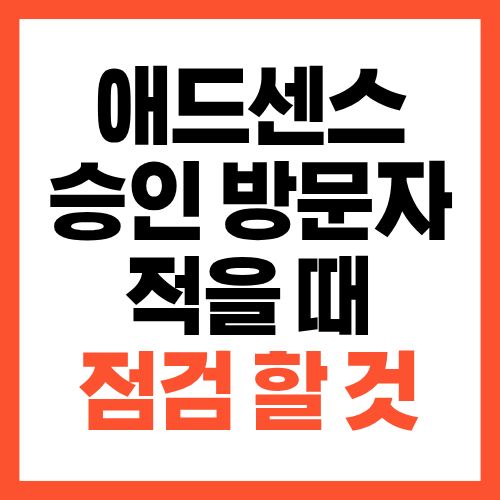 애드센스 승인 후 방문자가 적을 때 먼저 점검해야 할 것