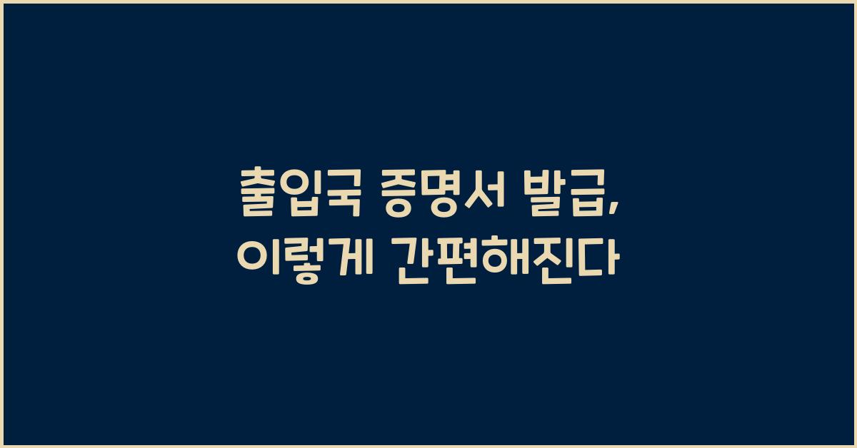 출입국 증명서 발급