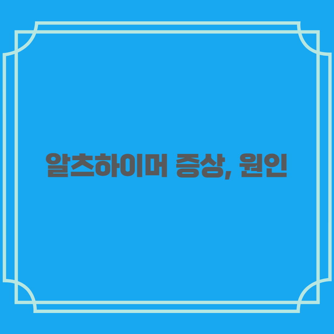 알츠하이머 증상&#44; 원인