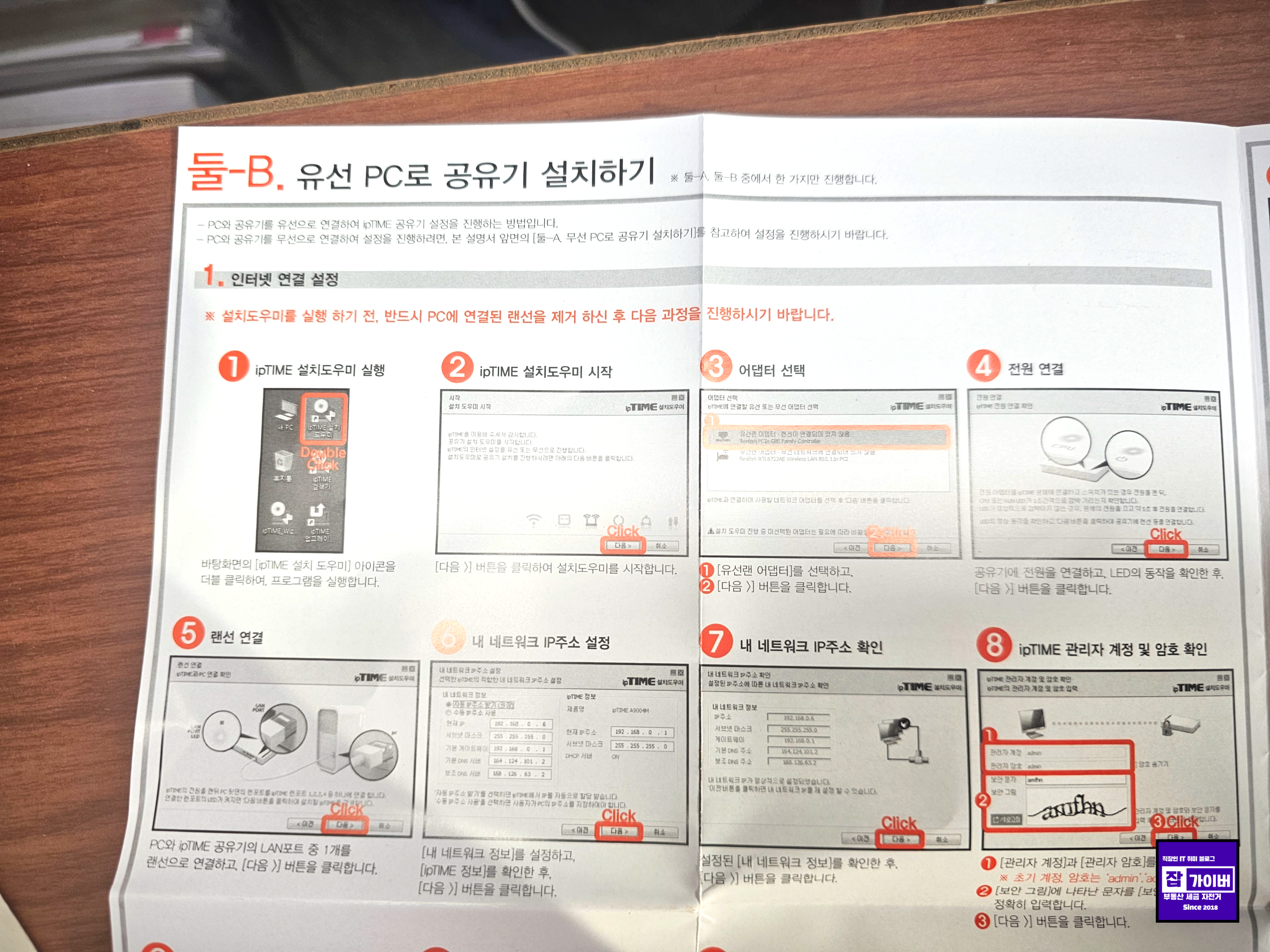 아이피타임 AX3000M 유선 설치 중 관리자 계정과 인터넷 연결 확인 설명서