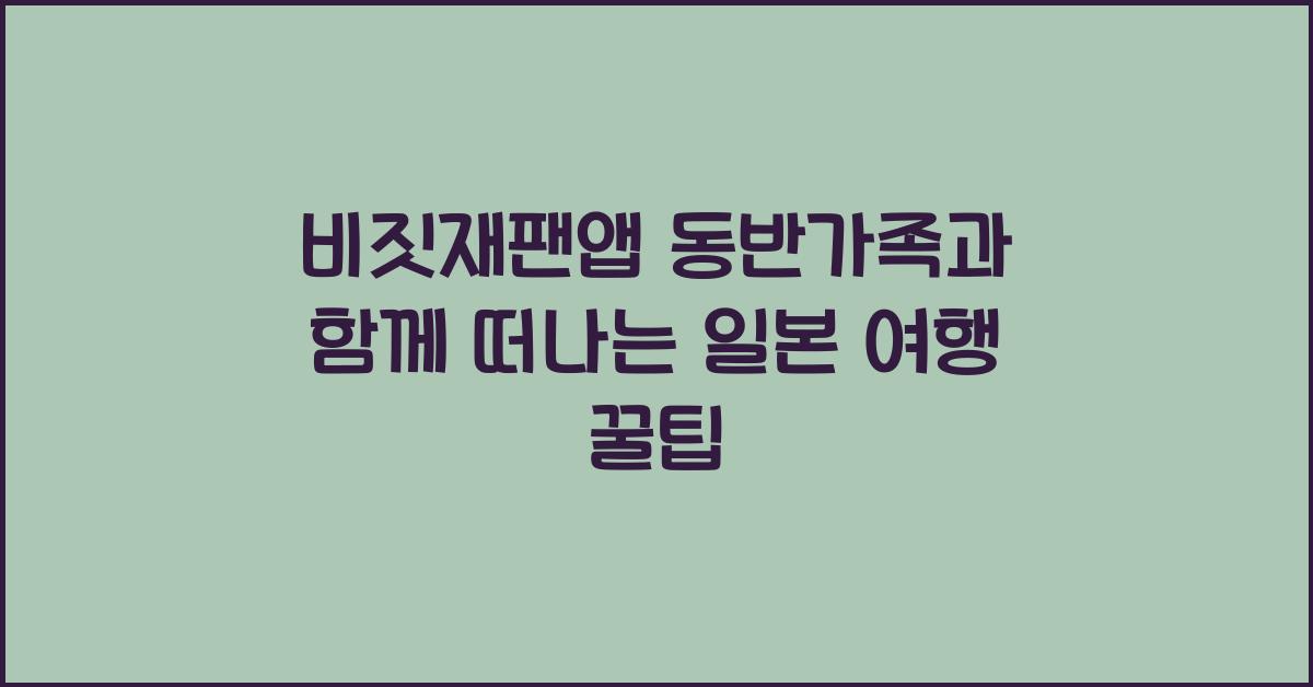 비짓재팬앱 동반가족