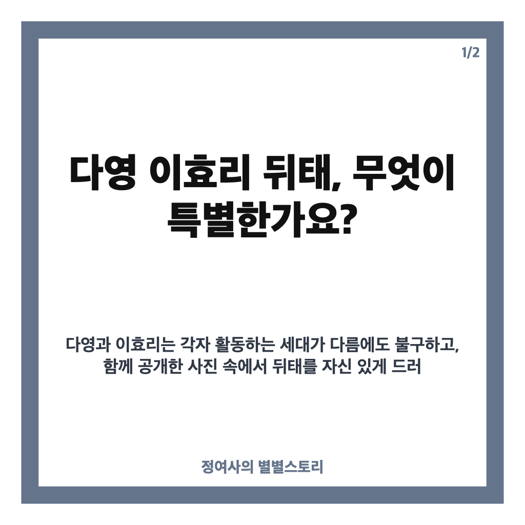 다영 이효리 뒤태, 20살 나이 차도 무색한 건강미 넘치는 몸매 공개 카드뉴스 1