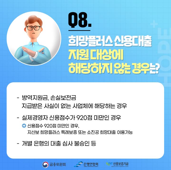 희망플러스 신용대출 제외 대상