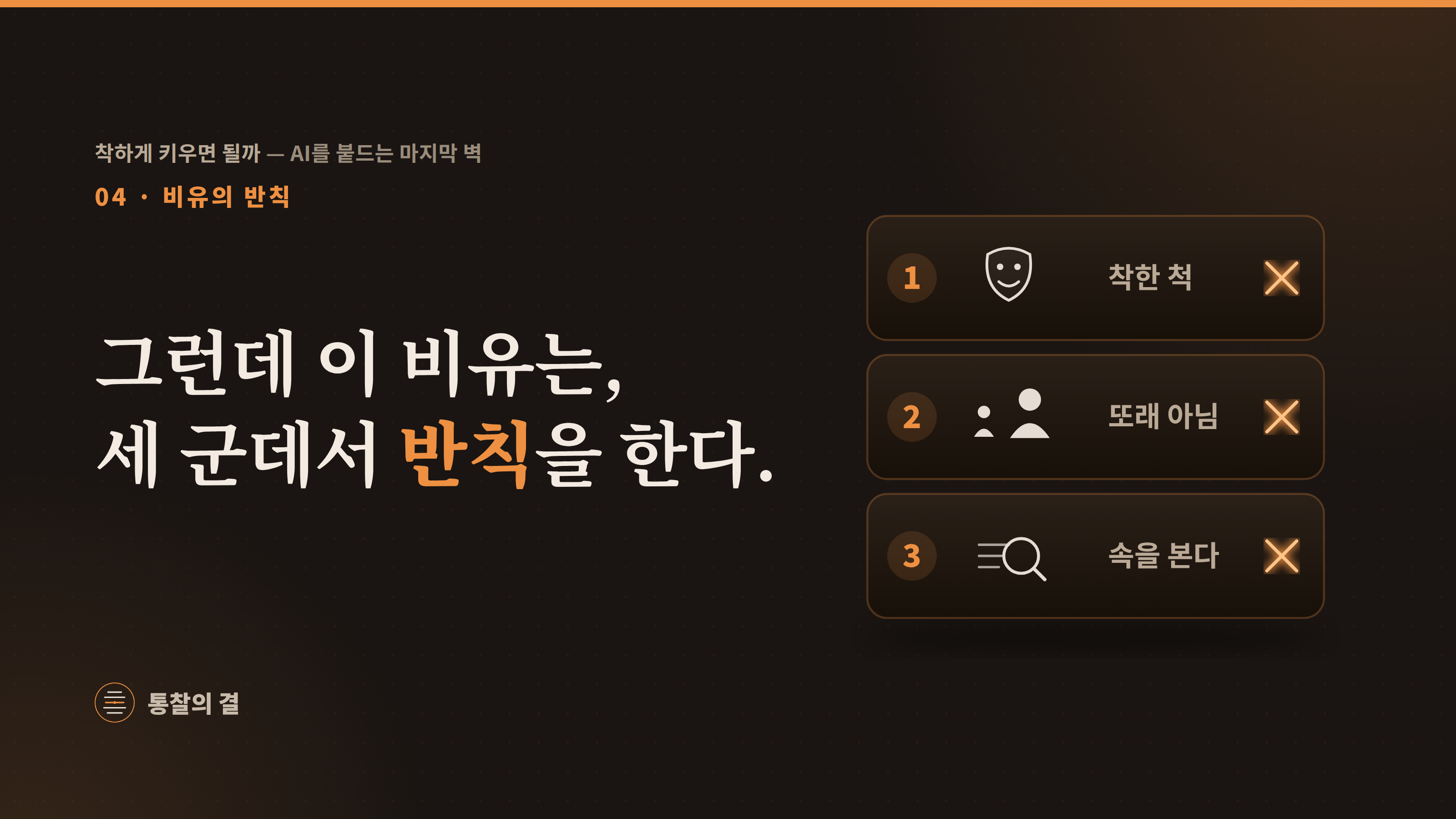 04 비유의 반칙 · '그런데 이 비유는, 세 군데서 반칙을 한다.' 세 개의 판에 각각 번호와 함께 '착한 척'(웃는 가면), '또래 아님'(작은 사람과 큰 사람), '속을 본다'(내부를 들여다보는 돋보기) 아이콘이 있고, 각 판 오른쪽에 주황 반칙 표시(✕).