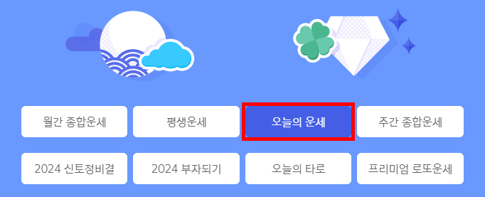 오늘의 운세
