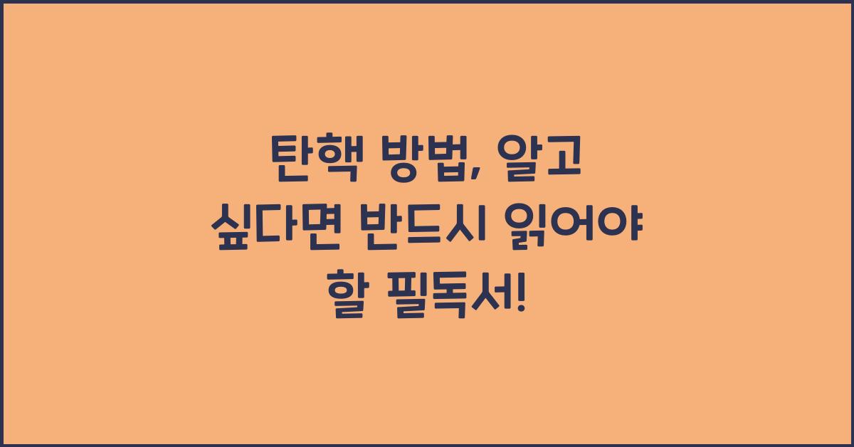 탄핵 방법