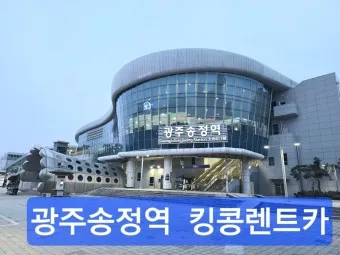 광주송정역 ktx 기차시간표 요금표 예매_12