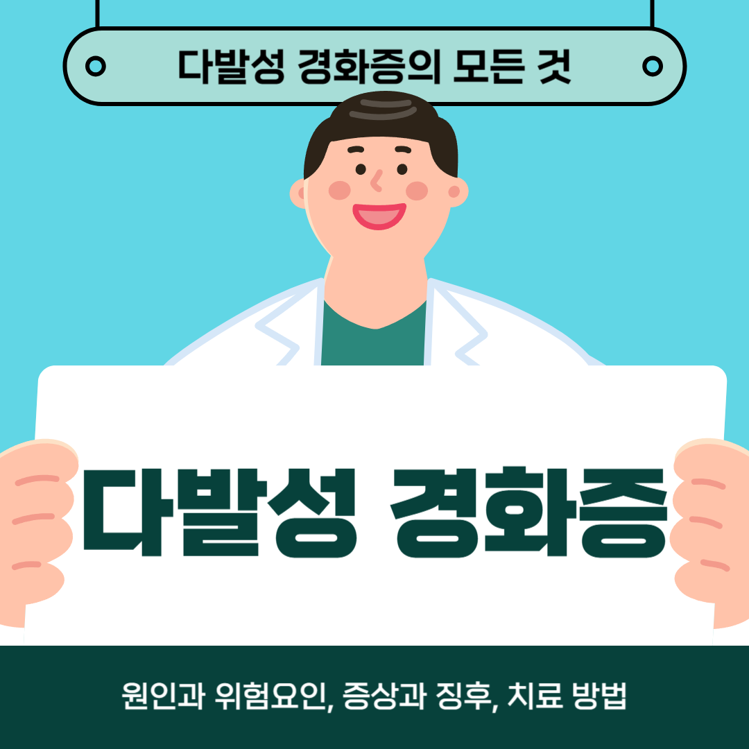 다발성 경화증이 걱정되시나요? 원인, 증상, 치료방법 알아보기