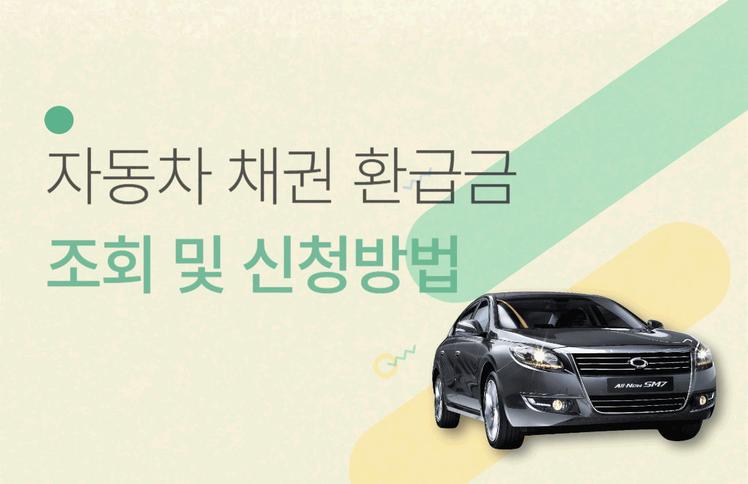 자동차 채권 환급금 / 조회 및 신청방법
