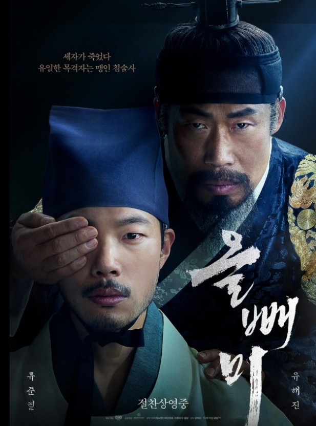 올빼미 영화 포스터