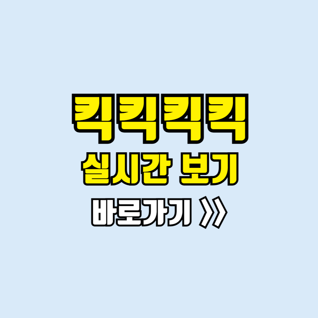 킥킥킥킥 보러가기