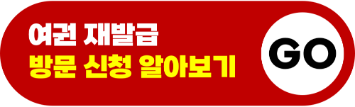 여권-재발급-온라인-신청-방법-준비물-기간-비용-신청-서류-확인
