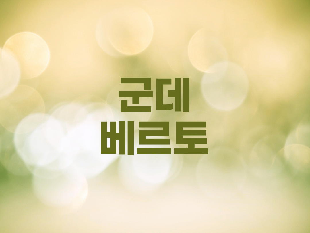 군데베르토 천주교 남자세례명