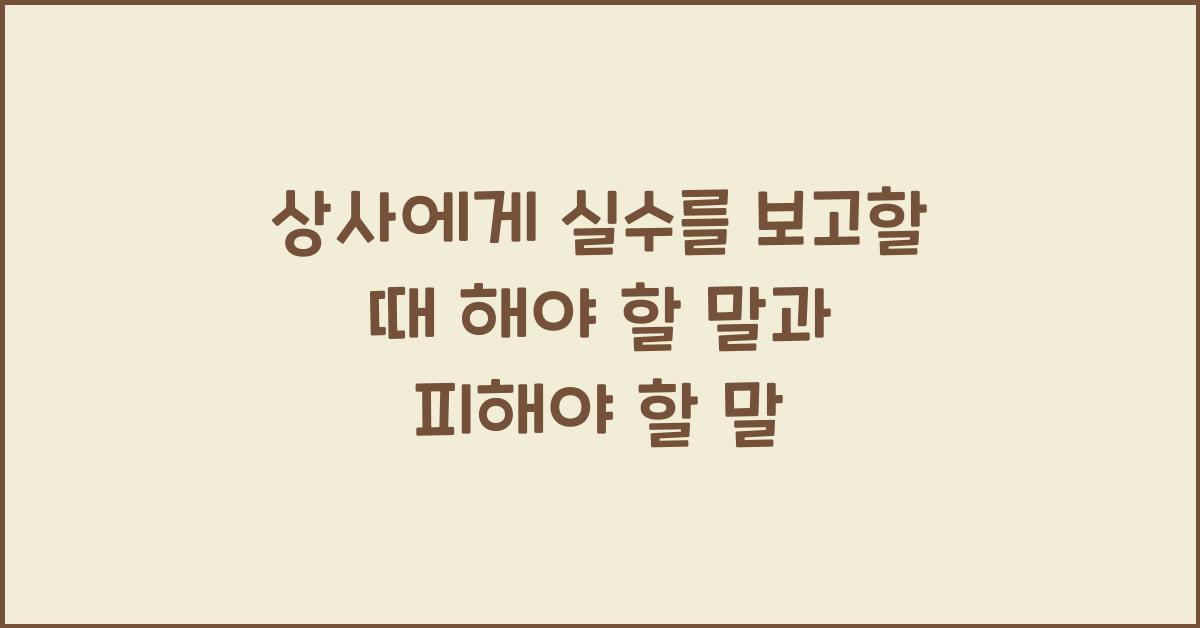 상사에게 실수를 보고할 때 해야 할 말