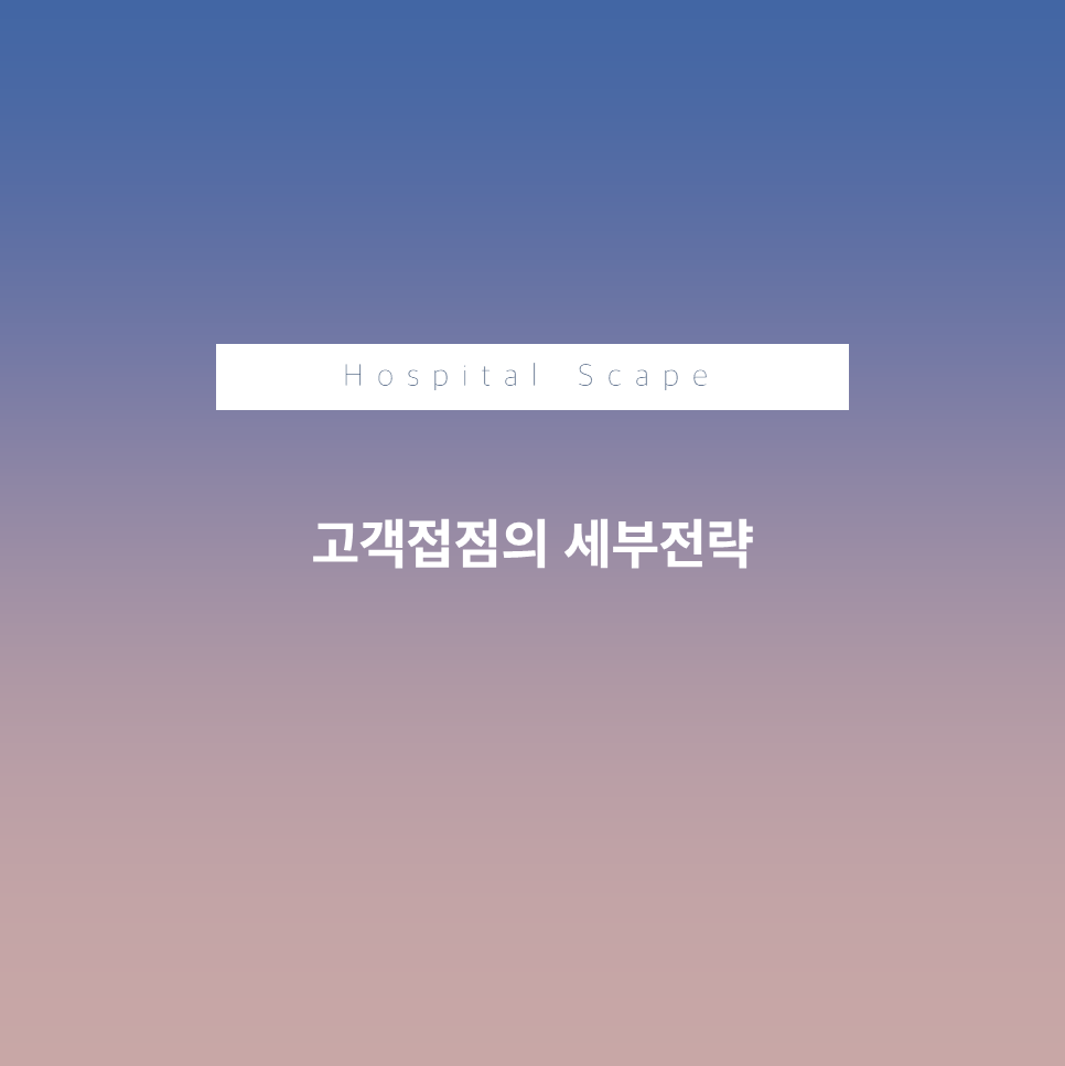 병원 고객접점 - mot중요성 - mot 전략
