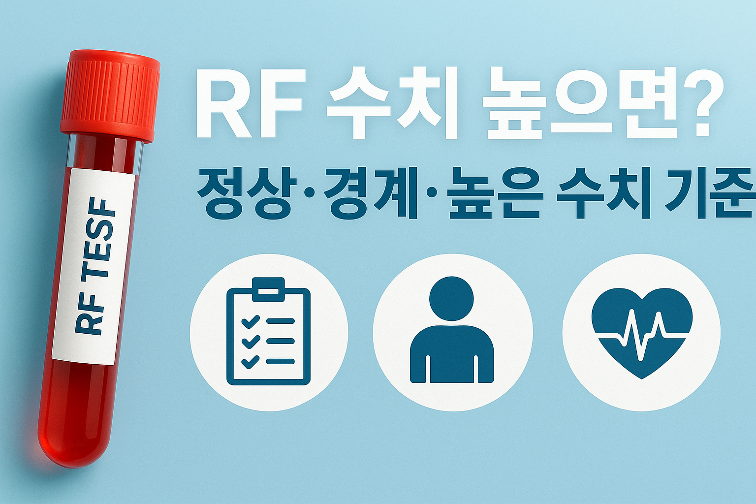 류마티스 인자 수치, 숫자 하나로 놓칠 수 없는 신호