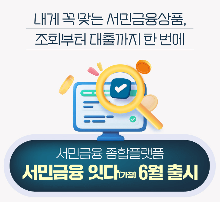 서민금웅지원 블랫폼 잇다 출시