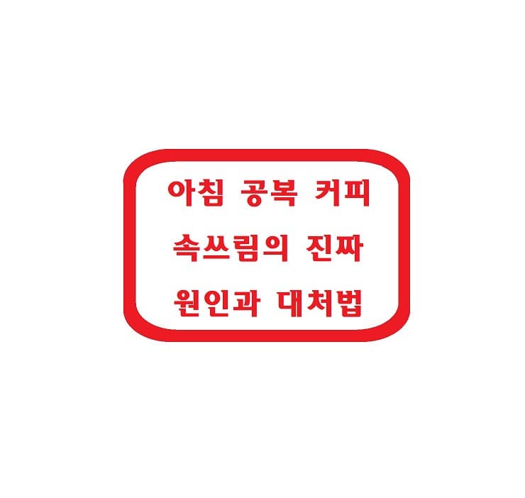 공복에 커피 마시면 위에 안 좋은 이유