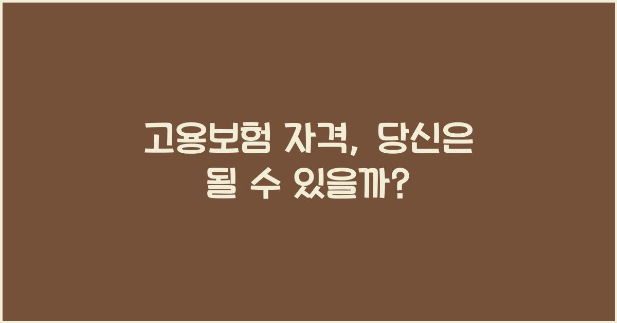 고용보험 자격