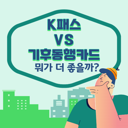 교통비 할인카드 : K패스 VS 기후동행카드 배너