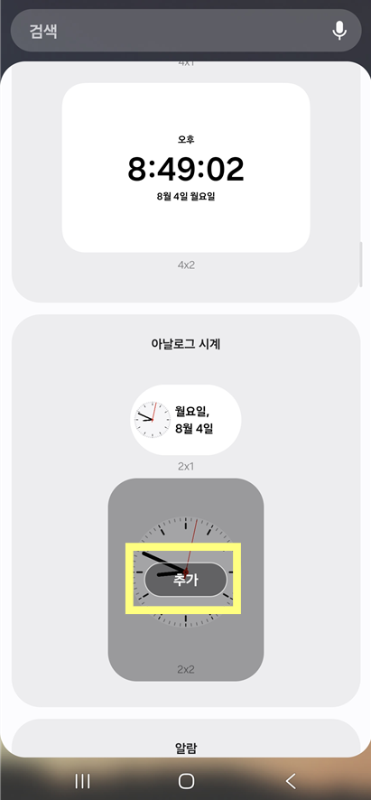 방법 5: '추가' 버튼을 눌러 위젯을 설치하세요