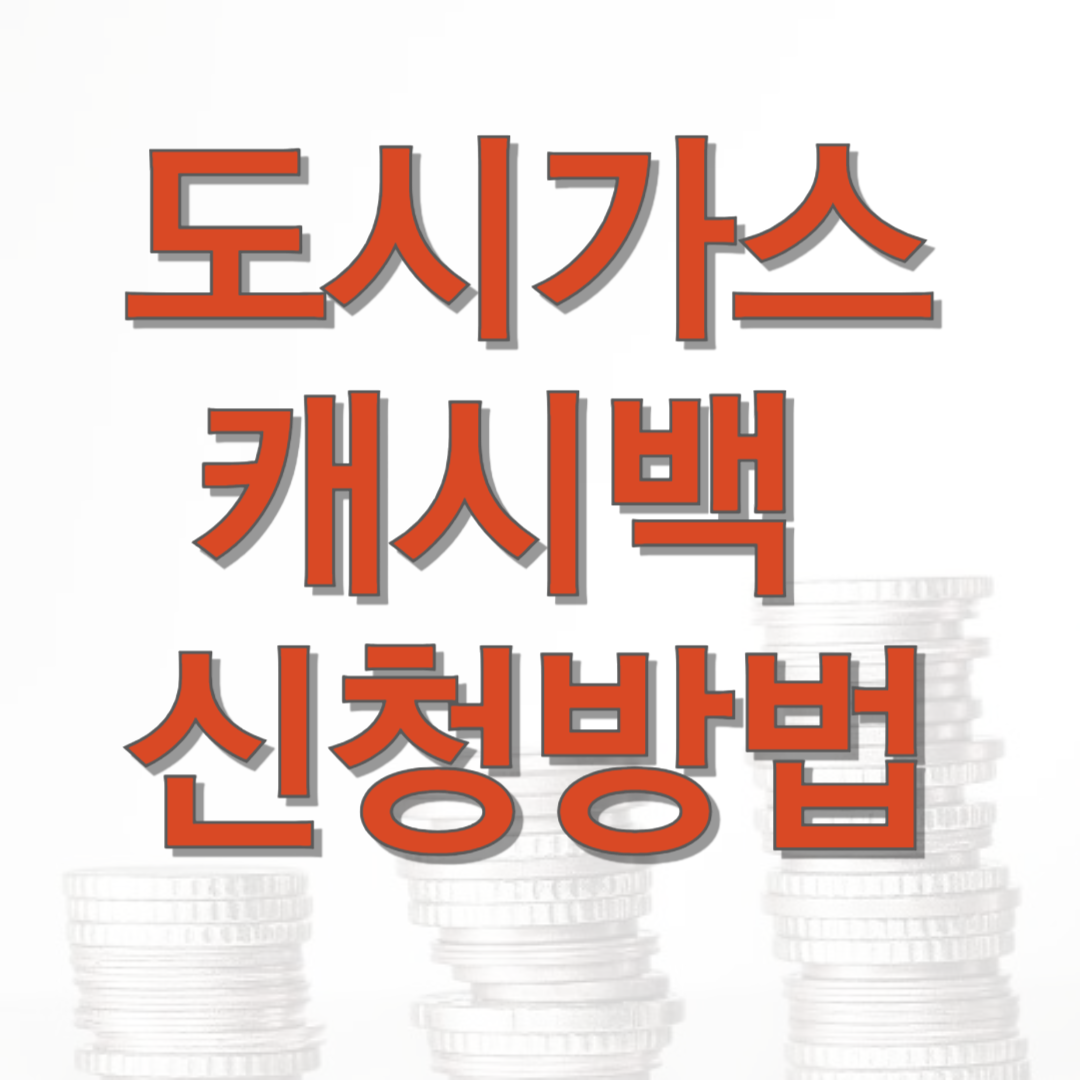 도시가스 캐시백 신청