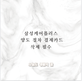 삼성케어플러스 양도 절차 결제카드 삭제 필수