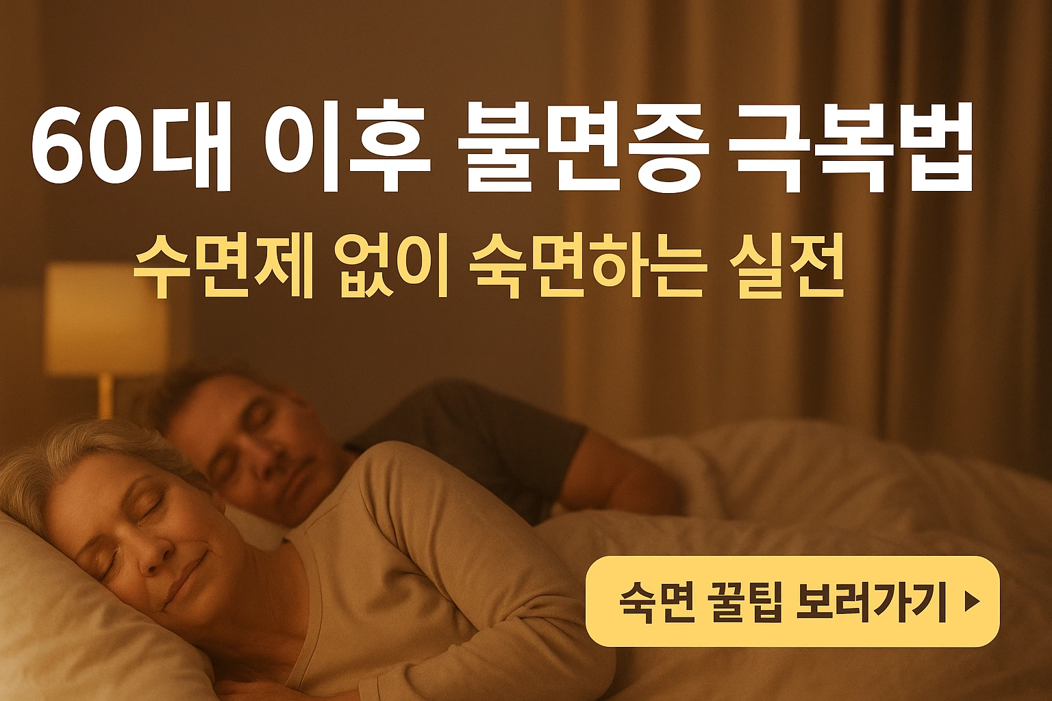 60대 이후 불면증 극복 방법, 수면제 없이 숙면하는 방법