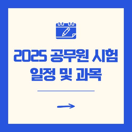 공무원 시험일정 및 과목 2025