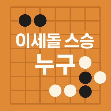 이세돌 스승 누구