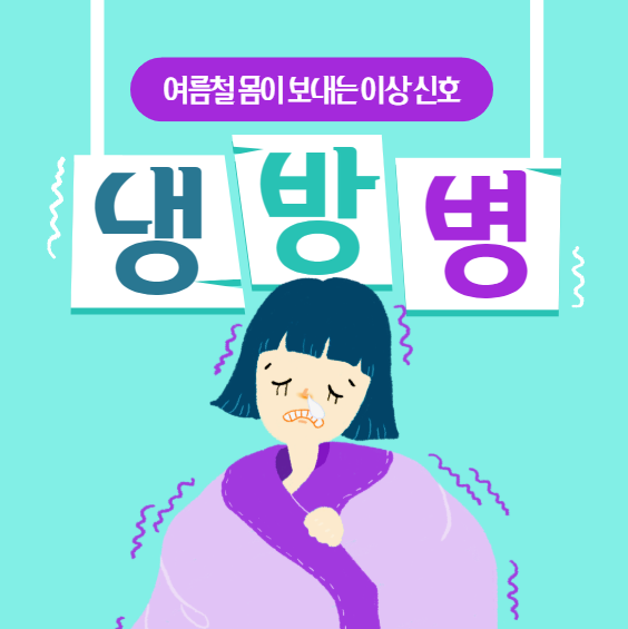냉방병 증상 총정리, 여름철 몸이 보내는 이상 신호