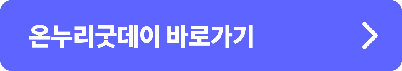 온누리굿데이